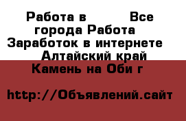 Работа в Avon. - Все города Работа » Заработок в интернете   . Алтайский край,Камень-на-Оби г.